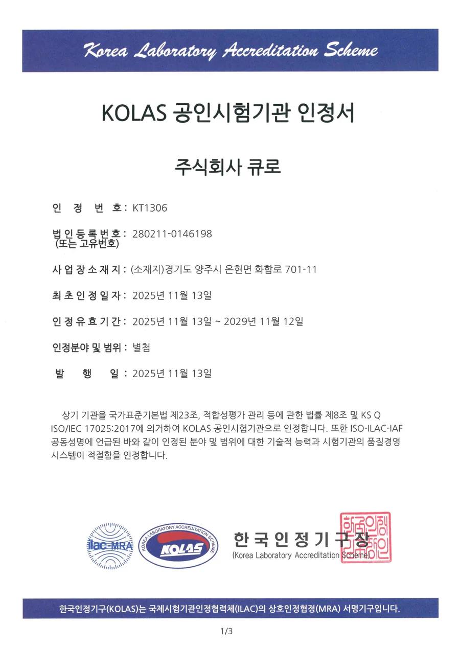 KOLAS 공인시험기관 KOLAS 인정서